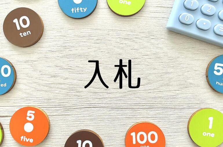 12不動産売却 入札方式
