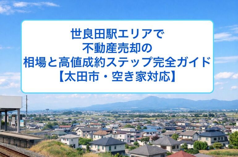 30Re世良田駅 不動産売却