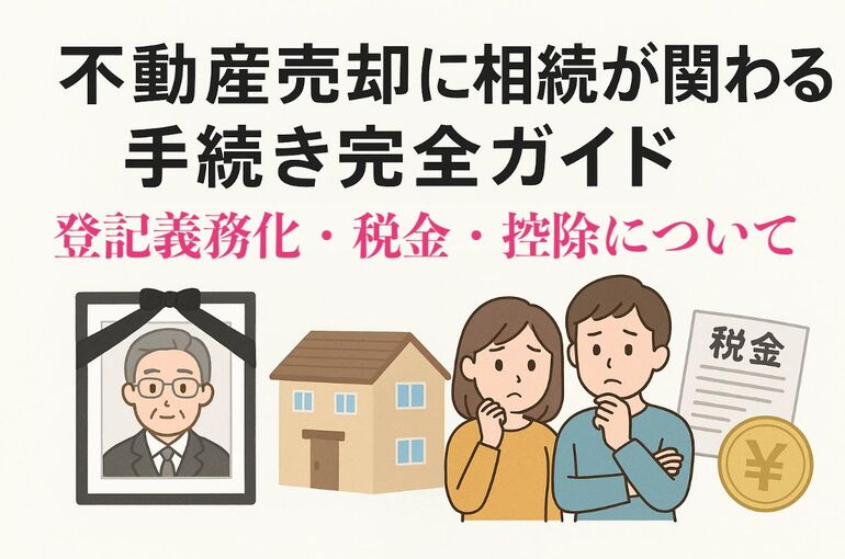 18 不動産売却 相続