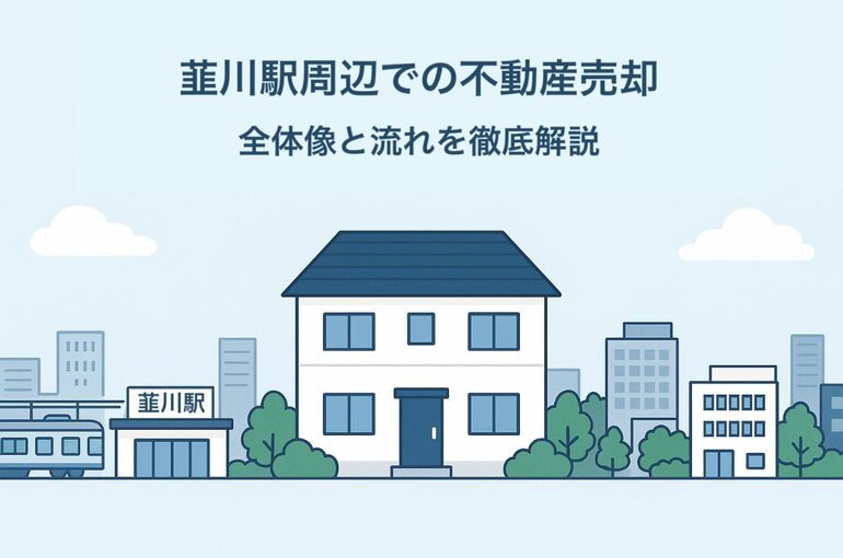 24 韮川駅 不動産売却