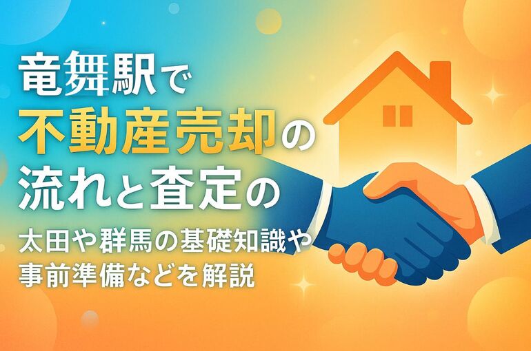 30竜舞駅 不動産売却