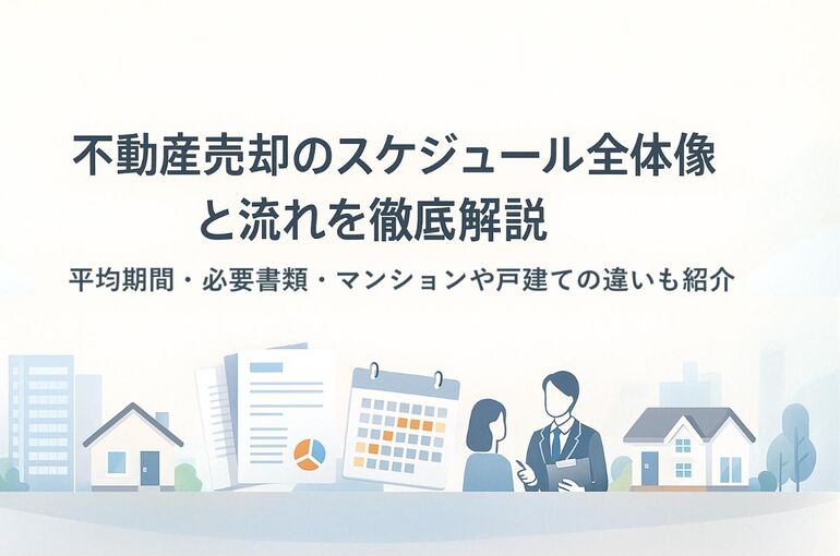 18 不動産売却 スケジュール