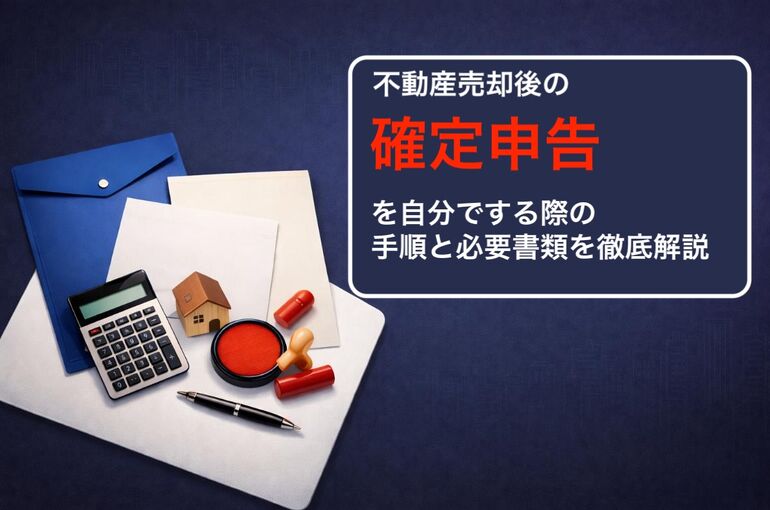 12 不動産売却 確定申告 自分で