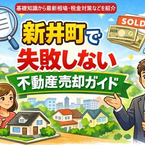 24 新井町 不動産売却