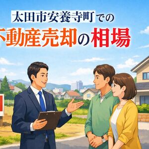 30 安養寺町　不動産売却